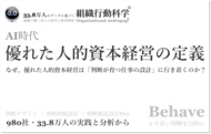 「優れた人的資本経営の定義」を全文公開。33.8万人・980社の分析と実務支援をもとに、AI時代に人的資本経営を機能させる鍵を全29ページ・約29,500文字で整理（組織行動科学(R)）