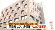 カスハラを種類分け・対応例記載し組織的に対応　「カスハラ対応マニュアル」策定　山形・酒田市