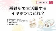 【防災クイズ】充電スポットは大混乱！災害時に備えて防災リュックに入れておくべきイヤホンは次のうちどれ？