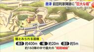 「まるでお城」前田利家陣跡から“巨大な堀”の遺構か　“姫路城”級の規模【佐賀県唐津市】