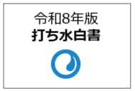 全国での打ち水の実施状況を可視化した「打ち水白書」を初公表 - 昨年は広島県、静岡県などが参加割合で上位に