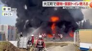 建物5棟以上と仮設トイレが複数燃える火事　山形・大江町