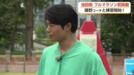 俳優・池田航さんがフルマラソン初挑戦　コーチとともに練習開始　11月の富山マラソン2026に出場
