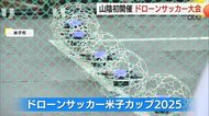 バリアフリーのニュースポーツ「ドローンサッカー」山陰で初開催（鳥取・米子市）