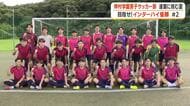 【目指せ！インターハイ優勝】神村学園男子サッカー部　連覇に挑む夏