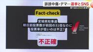 選挙とＳＮＳ　宮城県知事選挙で起きた真偽不明の情報の拡散と誹謗中傷　求められる「事実を見極める力」