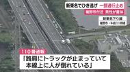 新東名で死亡ひき逃げ　男性をはねた車が逃走か　右後輪バーストした大型トラック　点検中にはねられたか　通行止めにして警察が捜査