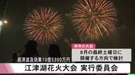 『江津湖花火大会』実行委員会 経済波及効果は１０億５３００万円【熊本】