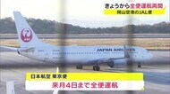 1年4カ月ぶりに“全便運行”再開⇒「JAL岡山-東京便」 利用客は歓迎…時間が有効に使える【岡山】