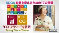 廃棄直前の花に新たな命を…農家と花を救う“フラワーサイクリスト”