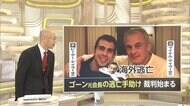 ゴーン被告“海外逃亡”のお値段 保釈制度の問題点“足首”で監視