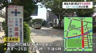 富山市中心部…城址大通り周辺 撮影で4日間の交通規制