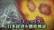 デジタル化の遅れが影響?世帯30万円の現金給付、企業への休業補償をめぐる課題は