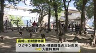 ワクチン接種キャンペーン始まる 高崎山の入園料無料など 大分・大分市