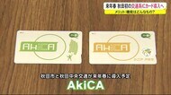 秋田で初の交通系ICカード「AkiCA(アキカ)」 導入のメリットは?機能は?