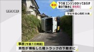 横転した軽トラックの下敷きになり男性死亡 大分県宇佐市