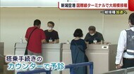 “新潟空港”で大規模接種はじまる 『運休中の国際線ターミナル』を活用 空港職員も運営に協力