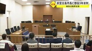 収賄の宮古島前市長に懲役3年求刑 陸自配備巡る賄賂