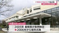 コロナ禍のなか17回目の「竹島の日」午後の式典には政務官が出席(島根・松江市)