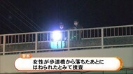 「運転していたら車の前に落ちてきた」…歩道橋から落下後はねられたか 女性が死亡