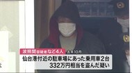 乗用車盗み男女4人逮捕 仙台港付近では複数件の被害 転売目的か〈仙台・宮城野区〉