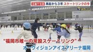 「オリンピックを見て滑りたくなった」 ”五輪効果”でスケートリンクも久し振りの盛況 経済的苦境で一度は閉鎖されるも“復活” 【福岡発】