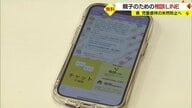 「親子のための相談LINE」　子育ての悩みを“気軽”に相談…児童虐待防止へ【山形発】