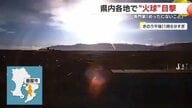 「めったにないこと」専門家も驚き　鹿児島の夜空に突如現れた「火球」　その正体とは？