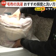 【解説】毛布を自宅の洗濯機で洗う際のポイントは？専門家「汚れ部分を下側に」「事前に水と洗剤混ぜる」干す時は椅子2脚を使用【しってる？】