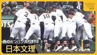 【日本文理】昨夏3回戦敗退からセンバツへ “全進”をスローガンに目指したセンバツまでの戦い 勝負は夏へ