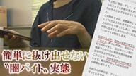 【独自】「お姉さんは確実に逮捕されます」簡単には抜け出せない“闇バイト” 応募女性が語る 実態と巧妙な手口