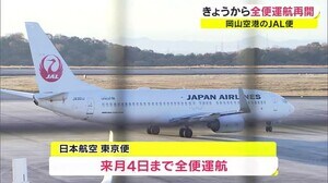 1年4カ月ぶりに“全便運行”再開⇒「JAL岡山-東京便」 利用客は歓迎…時間が有効に使える【岡山】