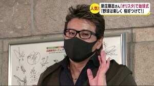 新庄剛志さん「野球は楽しく格好つけて!」 “ホームスチール”思い出の球場で始球式