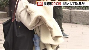 異例の暖かさ 福岡市で20℃超 1月としては64年ぶり コート脱ぎ歩く人の姿も