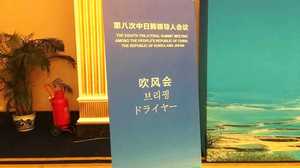 日中韓首脳会議のプレスセンターなのに「ドライヤー」? 中国風“おもてなし”の結果が・・・