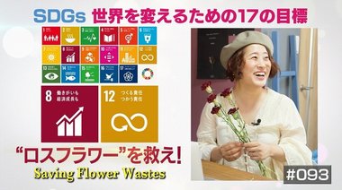 廃棄直前の花に新たな命を…農家と花を救う“フラワーサイクリスト”