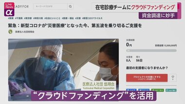 資金調達に妙手 在宅診療チームにクラウドファンディング