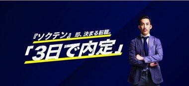 採用費無料の転職支援サービス「ソクテン」開発秘話