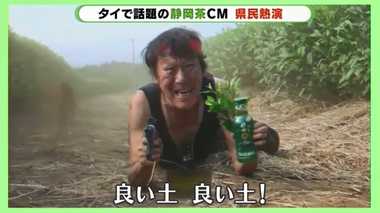 出演者は全員「静岡県民」!タイで話題の「静岡茶」のCMが“本物”にこだわっている