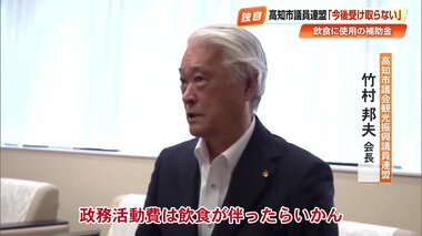 市議全員が補助金で飲食　福岡県議会きっかけに高知市の議員連盟が辞退へ「問題と感じて…