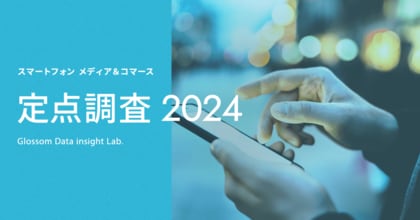 【スマートフォン メディア&コマース定点調査2024】