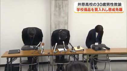 学校の備品を盗んで質入れし「借金返済やギャンブル資金に充てた」県立高校の３０歳教諭を懲戒免職【岡山】