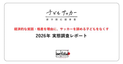 支援世帯の約3人に1人（34%）が、子どものサッカーを始める・続けるために借入を経験。 love.futbol Japan、子どものサッカーを取り巻く経済的貧困・格差の実態調査レポートを公開。