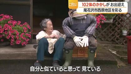 シンボルはかかし「にぎやかな地区取り戻したい」　7割超える世帯がかかし作り　山形・尾花沢市西原地区