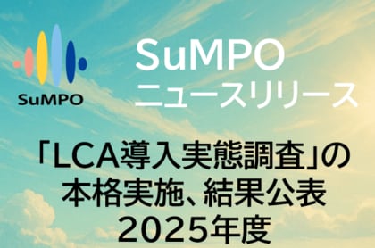 「LCA導入実態調査」の本格実施、結果公表／SuMPO