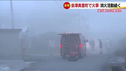 会津美里町高田前川原の住宅で火事　焼け跡から1人の遺体見つかる　《福島県》