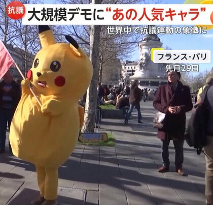 【なぜ】“ピカチュウ”が世界中で抗議運動の象徴に？着ぐるみ参加でお祭り騒ぎ　トルコ、フランス、イタリアの抗議デモになぜかピカチュウ