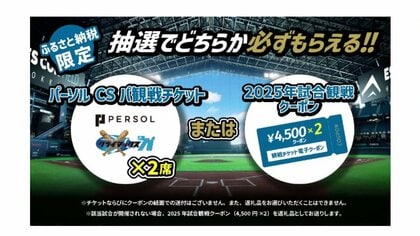 寄付殺到】北広島市の“ふるさと納税”に「クライマックスシリーズのペアチケット」寄付数は200件を超える 日本ハムファイターズの快進撃受けて 北海道 ｜FNNプライムオンライン