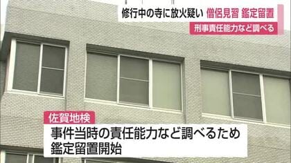 修行中の寺に放火した疑いで逮捕された僧侶見習の28歳の男を鑑定留置　責任能力の調査へ【佐賀県】