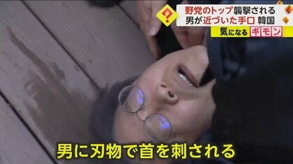 韓国最大野党トップ・李在明代表襲撃　名前を書いた手作りの“王冠”被って支持者のふりして…首を刺した60代男を逮捕
